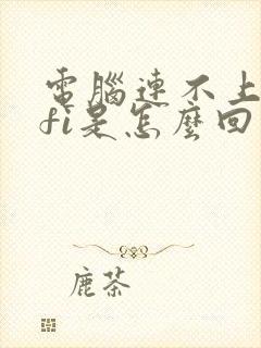 电脑连不上wifi是怎么回事