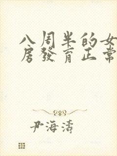 八周半的女孩乳房发育正常吗