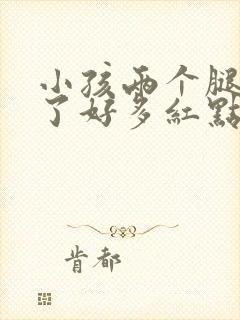 小孩两个腿上出了好多红点点是什么封面