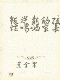 叛逆期的孩子抽烟喝酒家长该怎么办