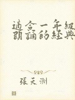 适合一年级学生朗诵的经典诗歌