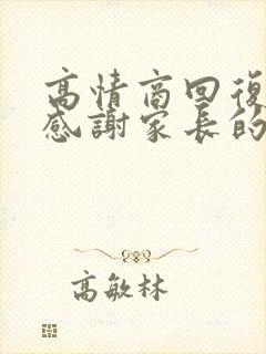 高情商回复老师感谢家长的话