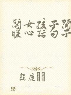 哄女孩子开心的暖心话句子