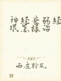 神经衰弱经常失眠怎样治