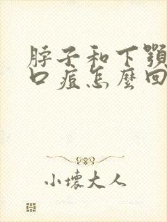 脖子和下颚长闭口痘怎么回事