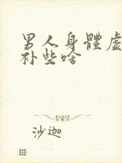 男人身体虚弱该补些啥封面