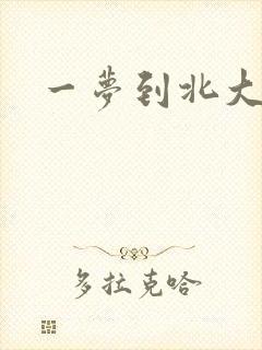 一梦到北大