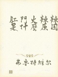 肛门火辣辣的痛是什么原因封面