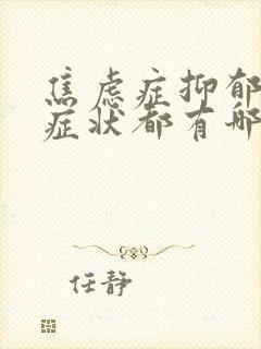 焦虑症抑郁表现症状都有哪些封面