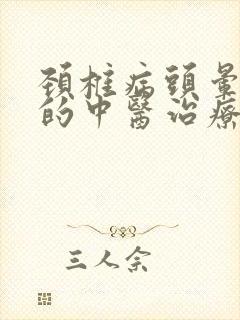 颈椎病头晕手麻的中医治疗