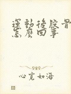 运动后股骨头疼怎么回事