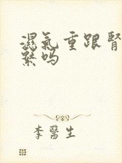 湿气重跟肾有关系吗封面