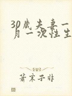 30岁夫妻一个月一次性生活属于正常吗封面