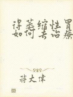 得萎缩性胃炎要如何去治疗