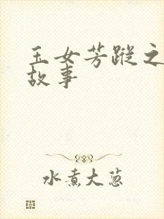 玉女芳踪之上海故事