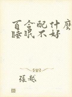 百合配什么治疗睡眠不好封面