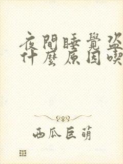 夜间睡觉盗汗是什么原因吃什么药