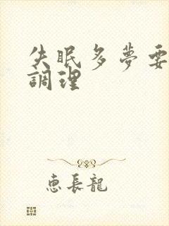 失眠多梦要怎样调理