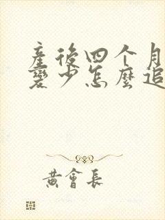 产后四个月奶水变少怎么追奶