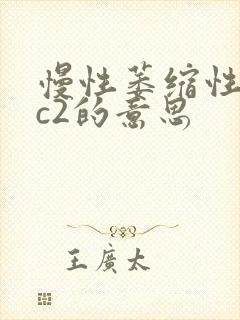 慢性萎缩性胃炎c2的意思