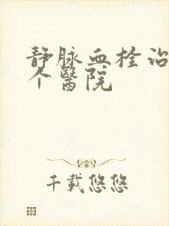 静脉血栓治疗哪个医院