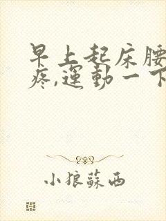 早上起床腰酸背疼,运动一下就好了封面