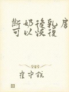 断奶后乳房多久可以恢复