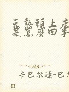 天热头上老出汗是怎么回事