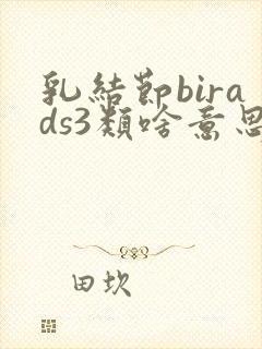 乳结节birads3类啥意思