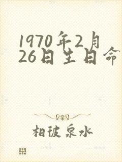 1970年2月26日生日命运