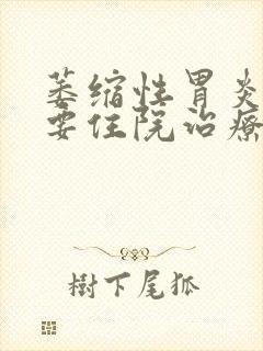 萎缩性胃炎c2要住院治疗吗