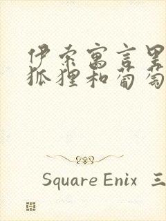 伊索寓言里面的狐狸和葡萄的故事