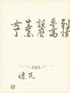 女生说梦到我啥了怎么高情商回复封面