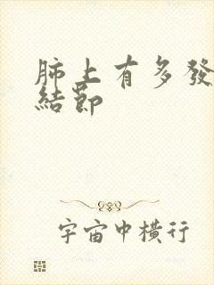 肺上有多发性小结节封面