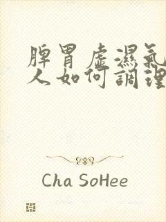 脾胃虚湿气重的人如何调理