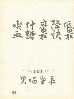 吃什么降低血脂血糖最快最好