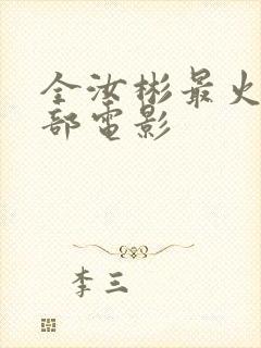 全汝彬最火的三部电影