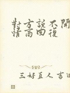 对方说不开心高情商回复