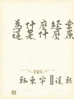 为什么经常耳鸣这是什么原因