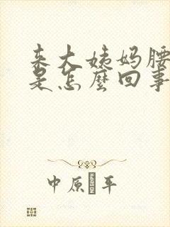 来大姨妈腰酸疼是怎么回事