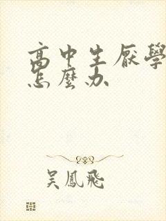 高中生厌学焦虑怎么办