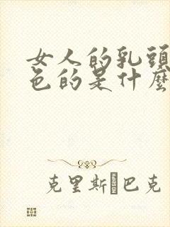 女人的乳头是黑色的是什么原因呢