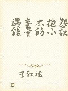 遇事不抱怨的正能量的小故事