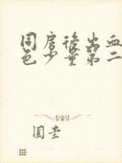 同房后出血淡粉色少量第二天有褐色分泌物