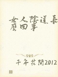 女人阴道长疣怎么回事