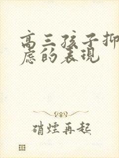 高三孩子抑郁焦虑的表现