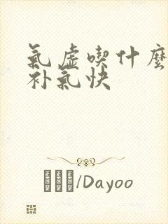 气虚吃什么食物补气快封面