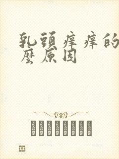 乳头痒痒的是什么原因