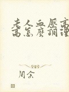 老人血压高血脂高怎么调理才会降封面