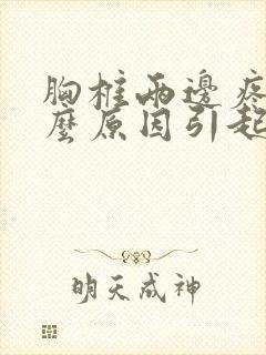 胸椎两边疼痛什么原因引起的封面